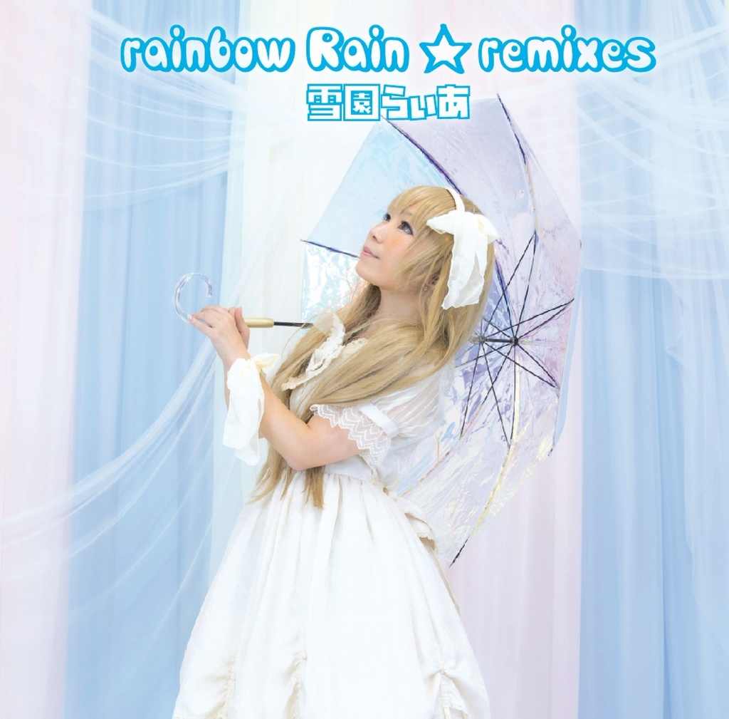 雪園らぃあ【rainbow Rain☆remixes】CD