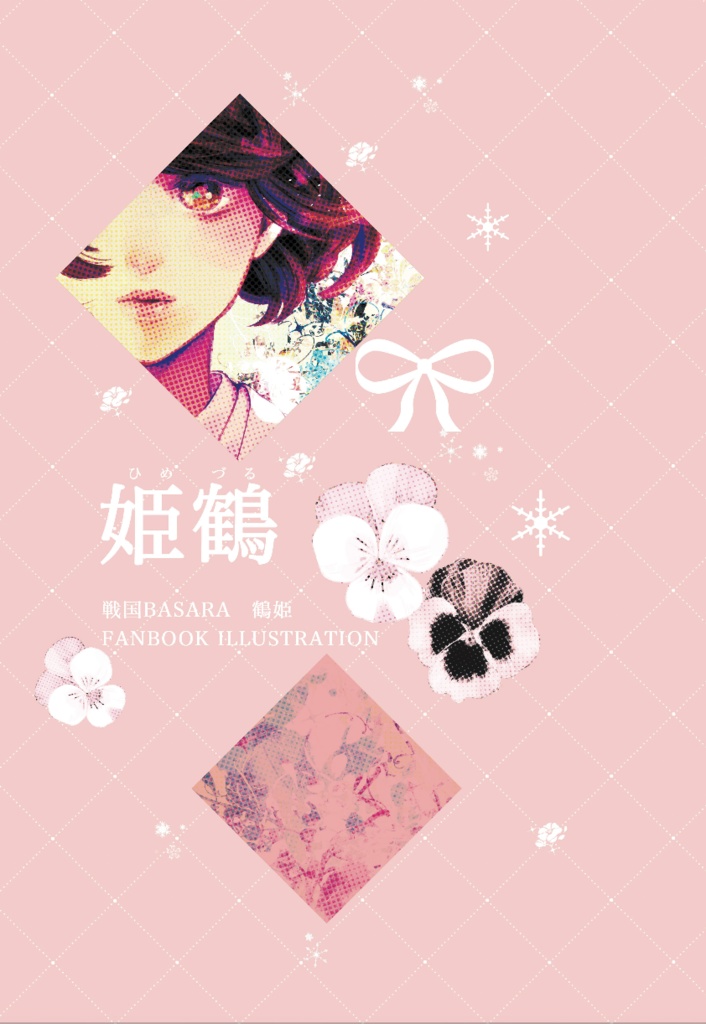 姫鶴