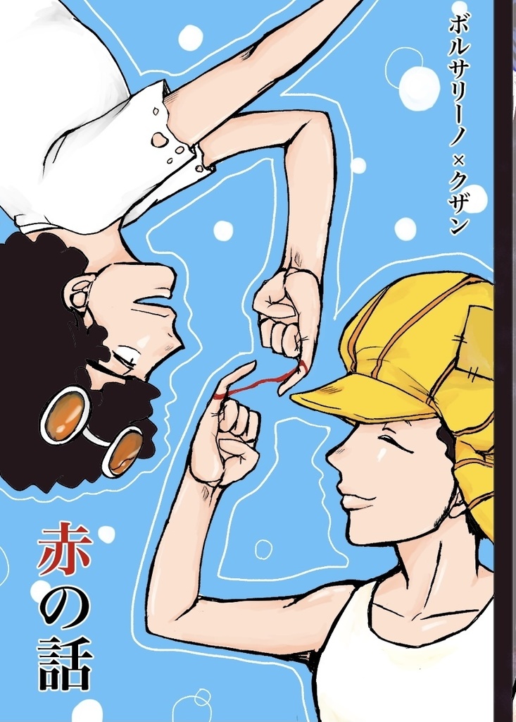 ボルクザ「赤の話」