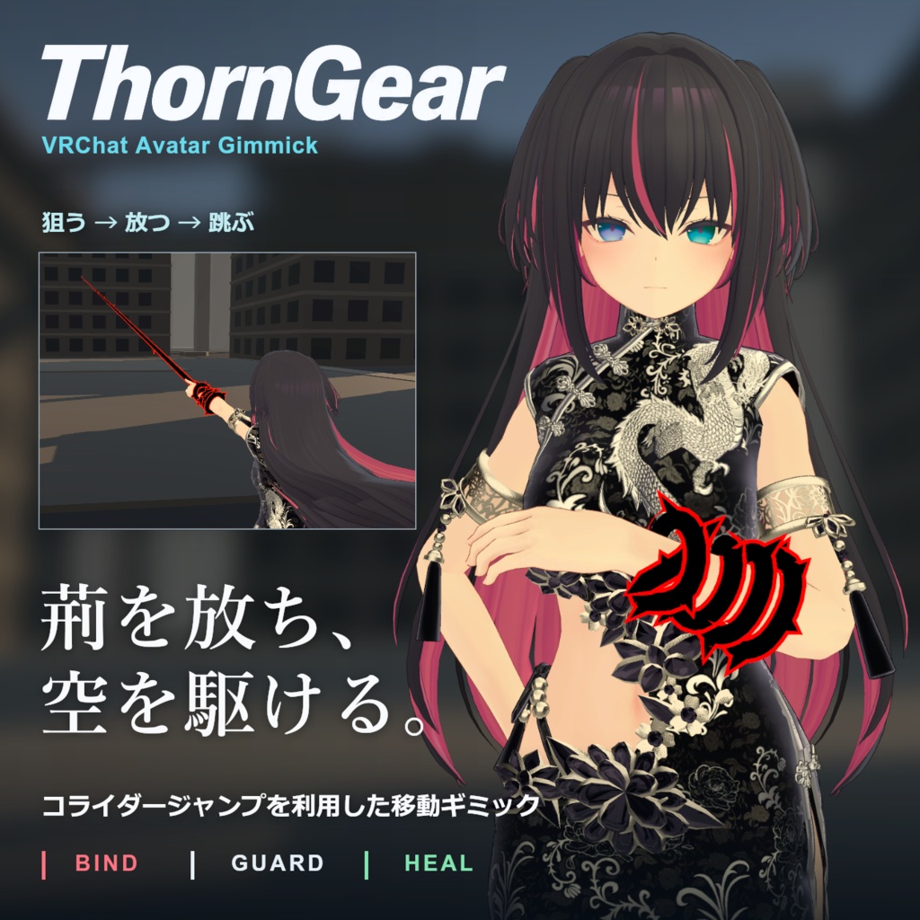 【ギミック付き3Dモデル】ThornGear