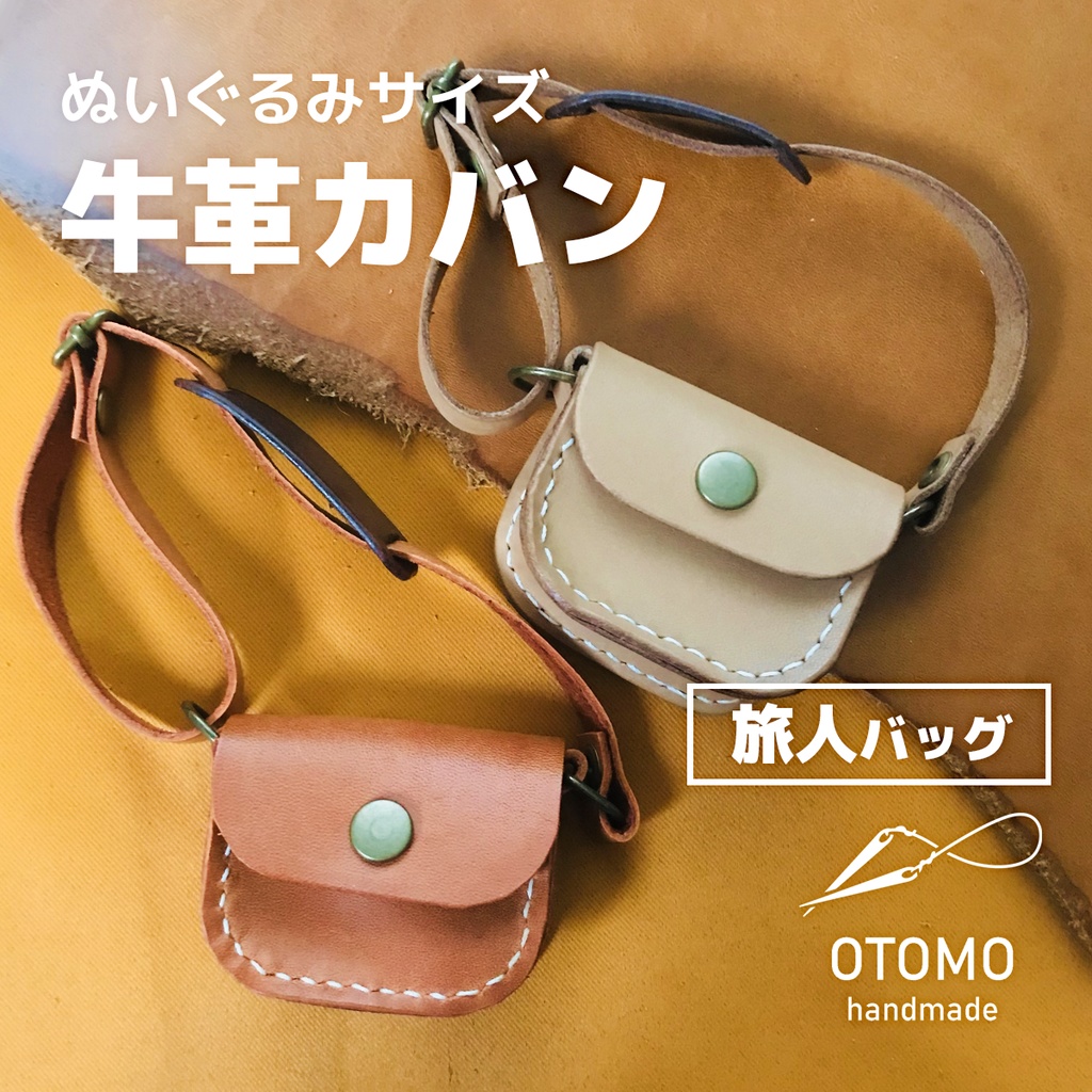 【ぬいぐるみカバン】旅人バッグ