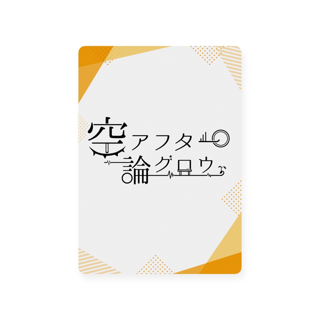 【4周年記念】空論アフターグロウ トレーディングカード