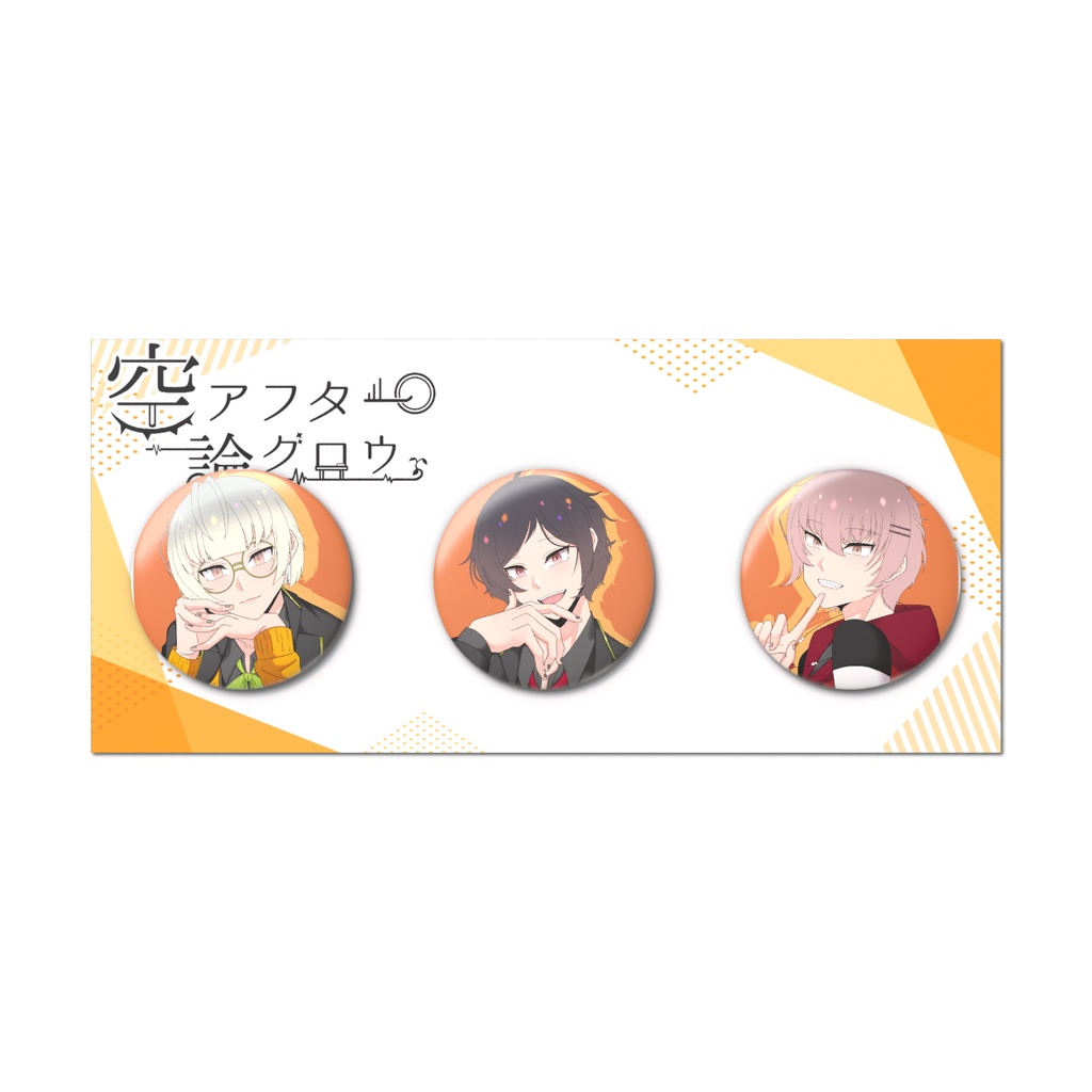 【4周年記念】空論アフターグロウ 缶バッジセット