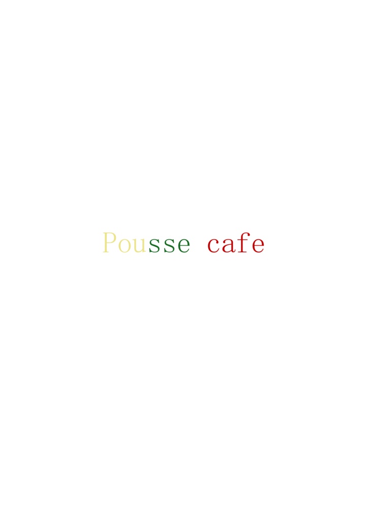 【ボカロクイズ問題集】Pousse cafe