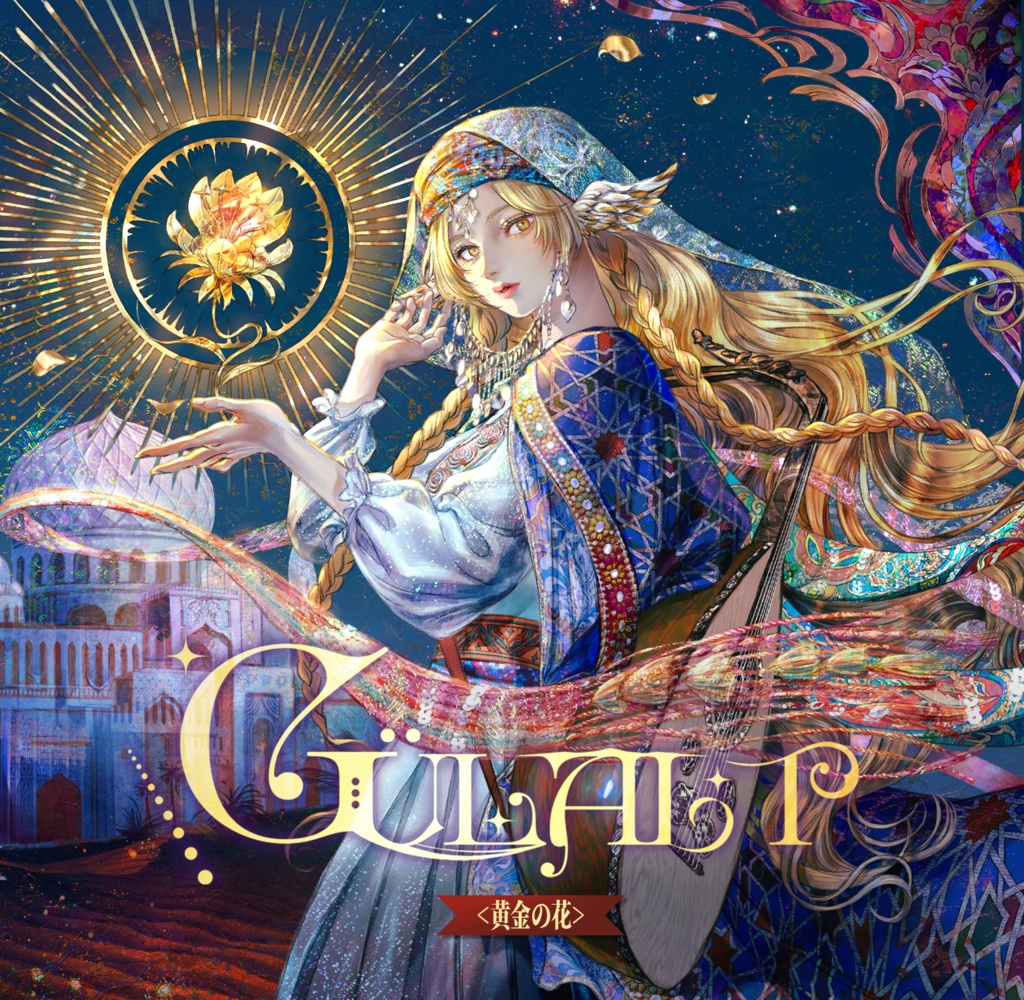 GülAlt 黄金の花『黄金の織り成す旅、神話が音になる』6th Album
