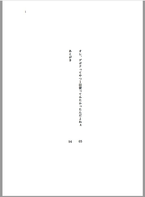 オレ、ゲボクってやつ1回使ってみたかったんだよねぇ