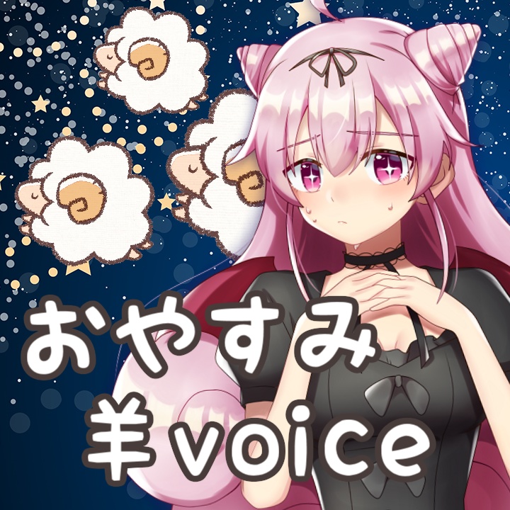 眠れぬ夜の…おやすみ羊Voice