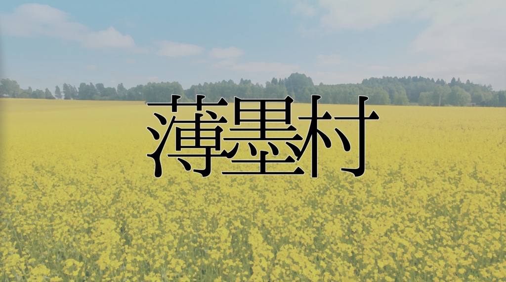 薄墨村【新クトゥルフ神話TRPG・クトゥルフ神話TRPG】
