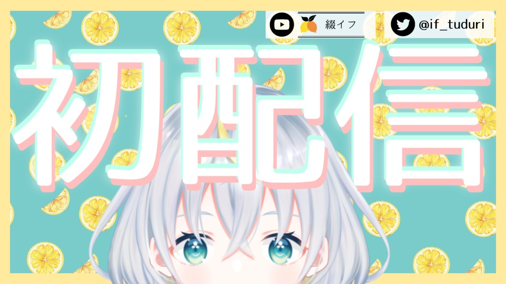「初配信」サムネロゴ