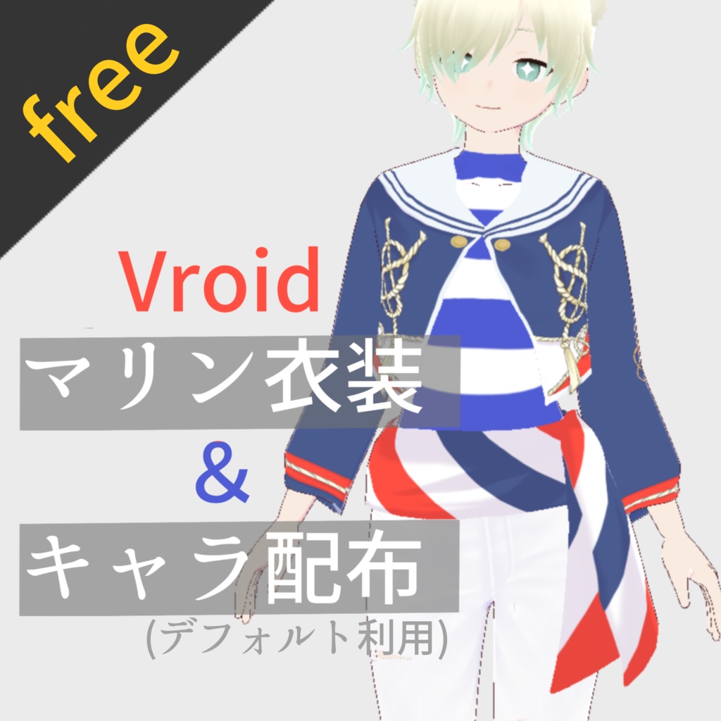 Vroid マリン衣装とキャラ配布 フリー If Com Booth