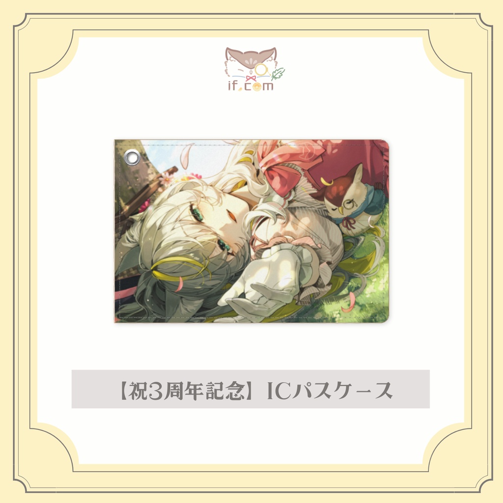 【祝3周年】寝ころび綴イフ【ICパスケース】
