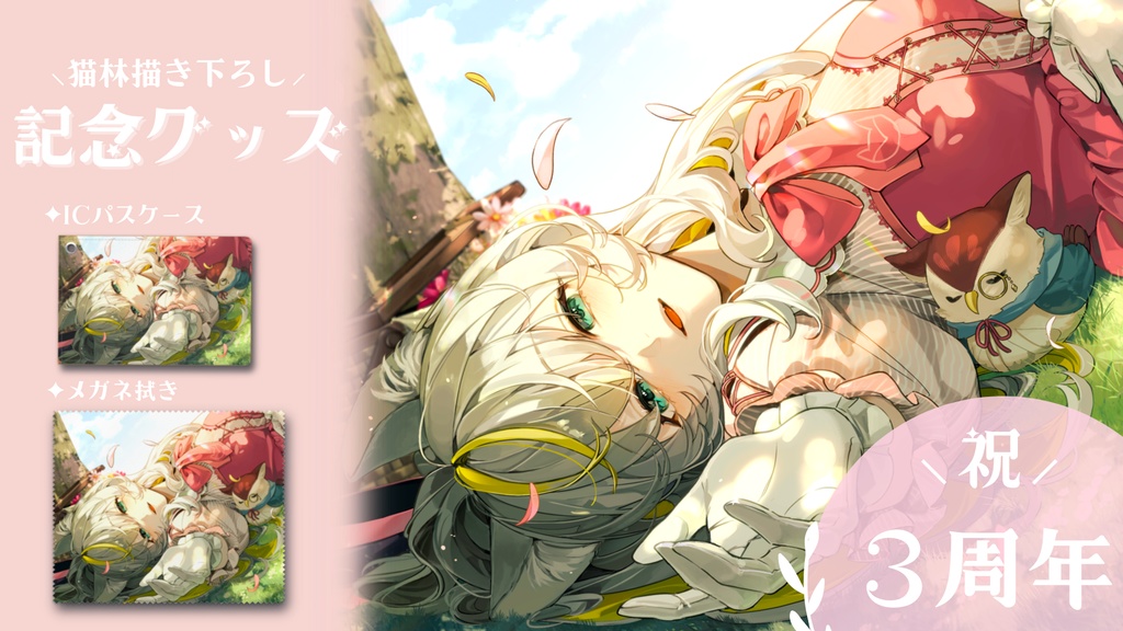 【祝3周年】寝ころび綴イフ【ICパスケース】