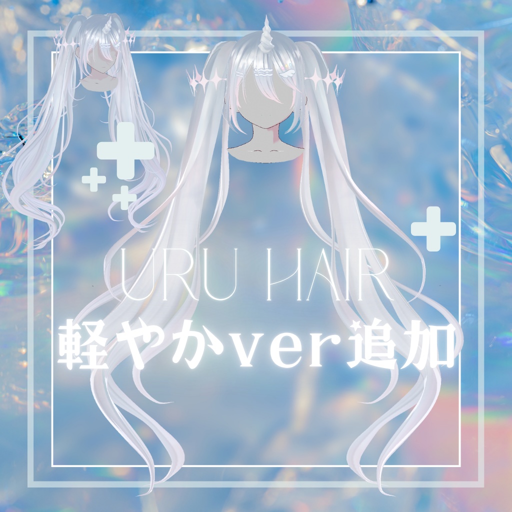 ✧VRoid✧URU HAIR(ヘアーセット)