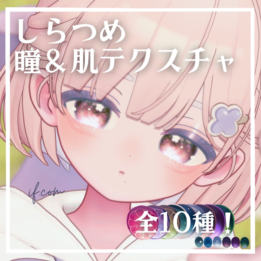 【無料】しらつめ瞳テクスチャ10種【おまけ1種】