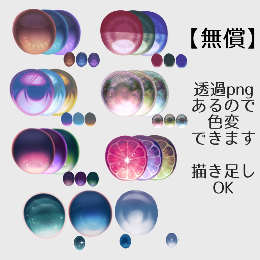 【無料】しらつめ瞳テクスチャ10種【おまけ1種】