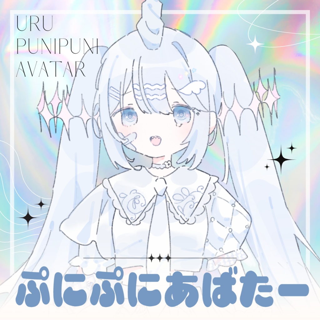 ✧URU✧ぷにぷにあばたー【追加特典】