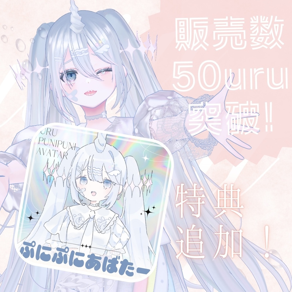 ✧URU✧ぷにぷにあばたー【追加特典】