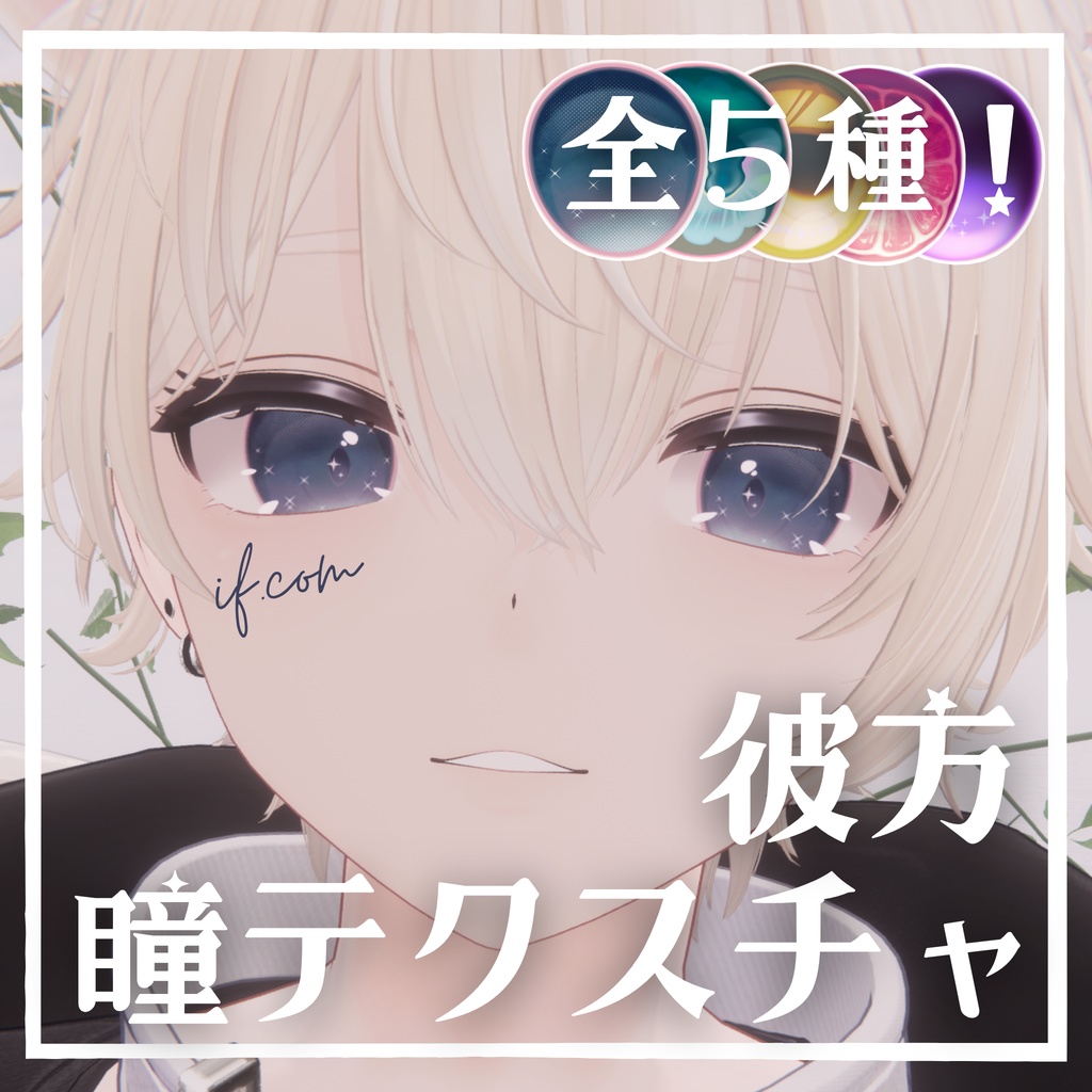 【無料】彼方kanata瞳テクスチャ5種