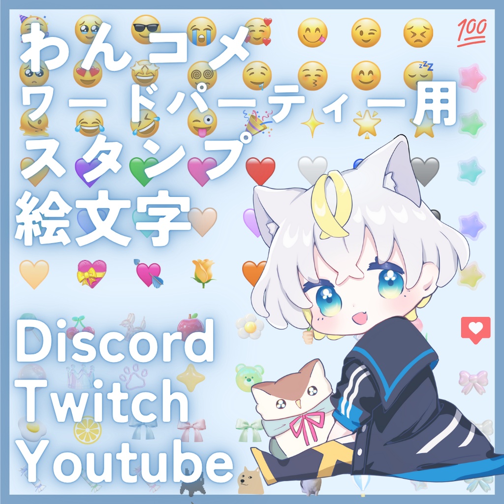 【わんコメ】ワードパーティ/絵文字/スタンプ【100個】