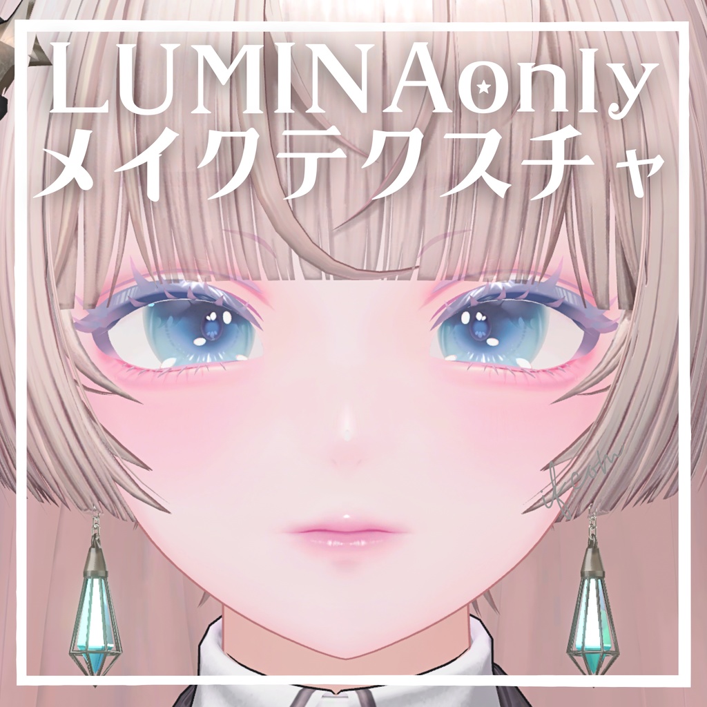 【ルミナ専用】メイクアップテクスチャ