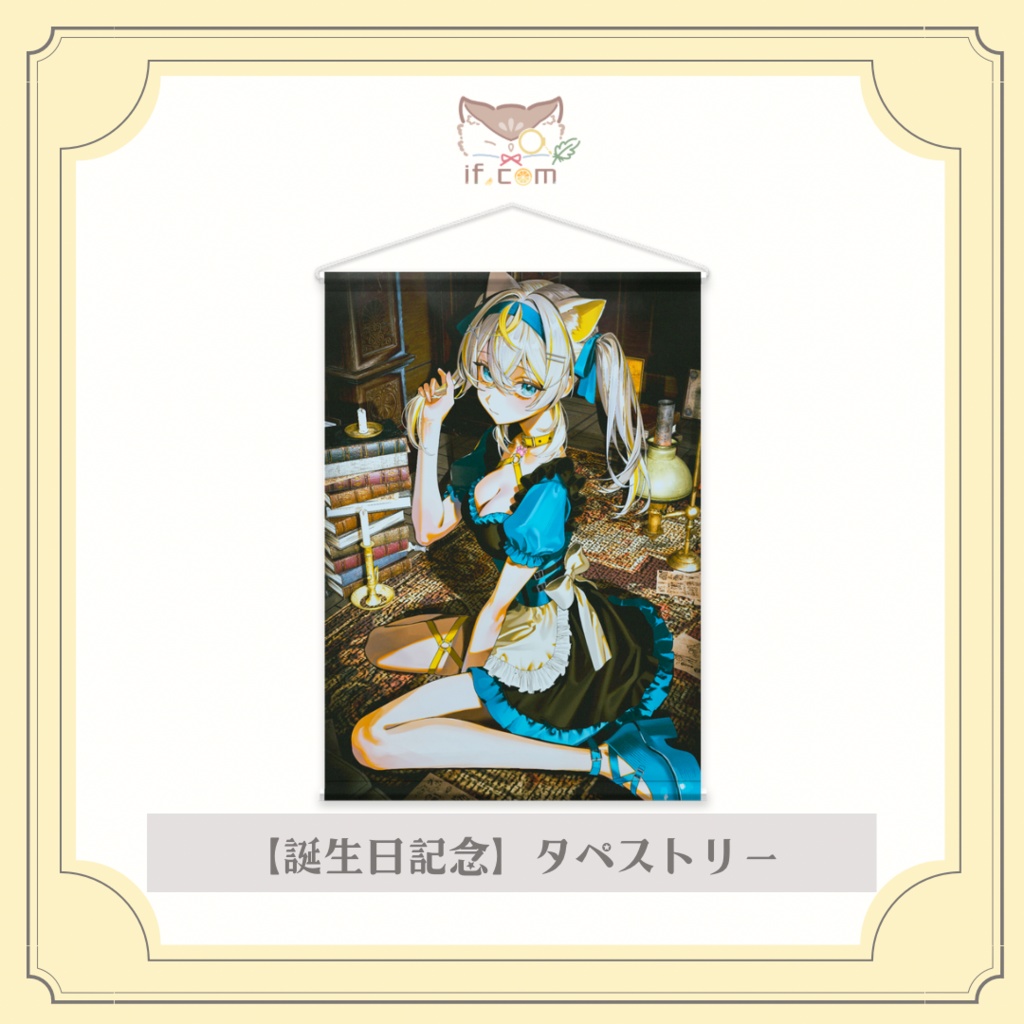 【誕生日記念】綴イフverメイド【タペストリー】
