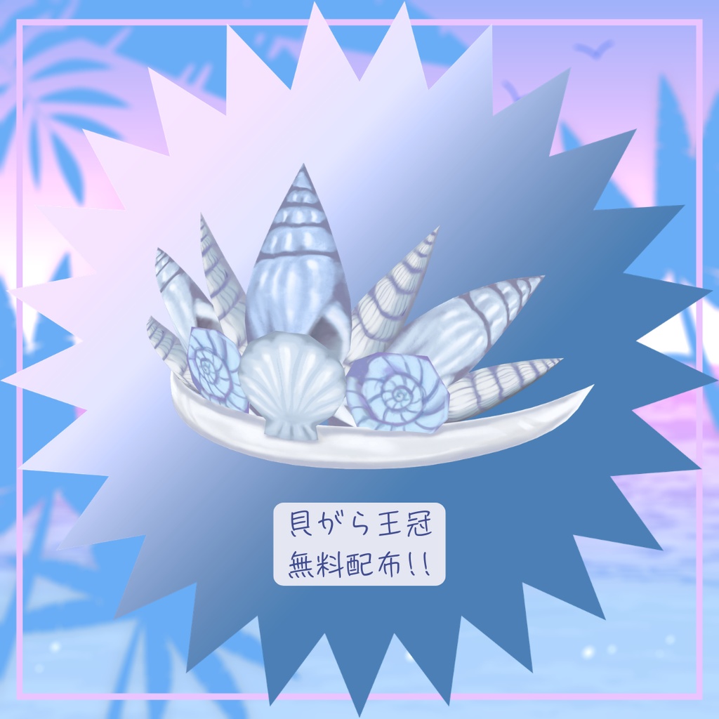 ★SALE★New Blue Shell✧VRoid✧