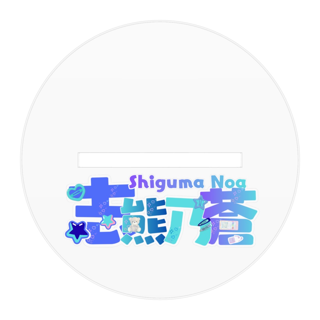 志熊乃蒼アクリルフィギュア②