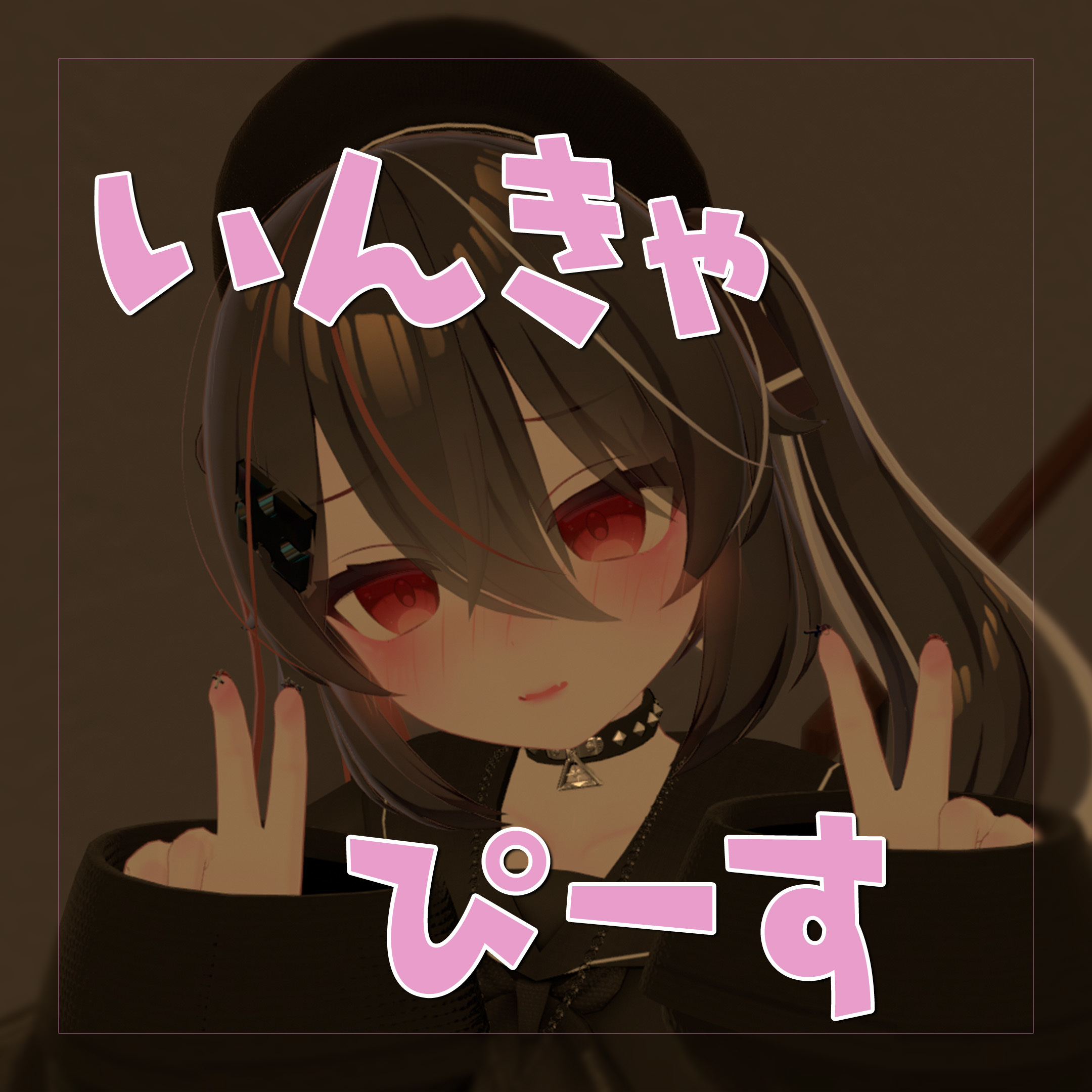 【VRChat】いんきゃぴーす