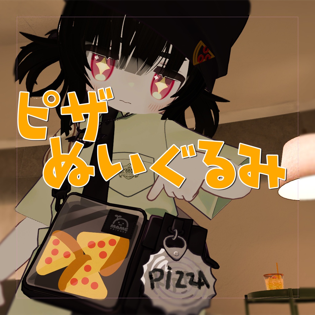 【VRChat】ピザぬいぐるみ