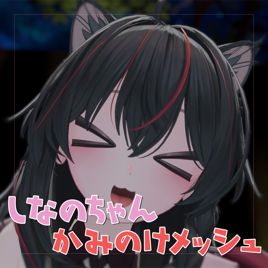 【しなの対応】髪の毛メッシュ【VRChat】