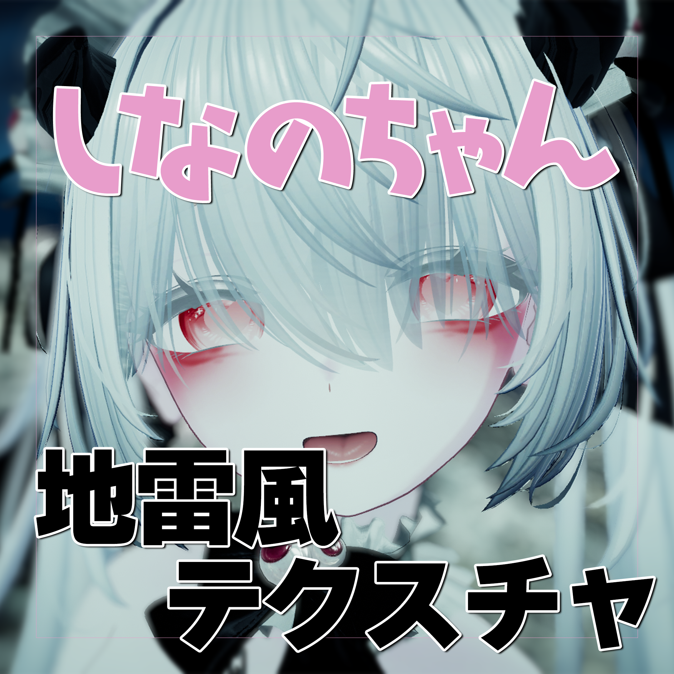 【しなの専用】地雷メイクテクスチャ【VRChat】