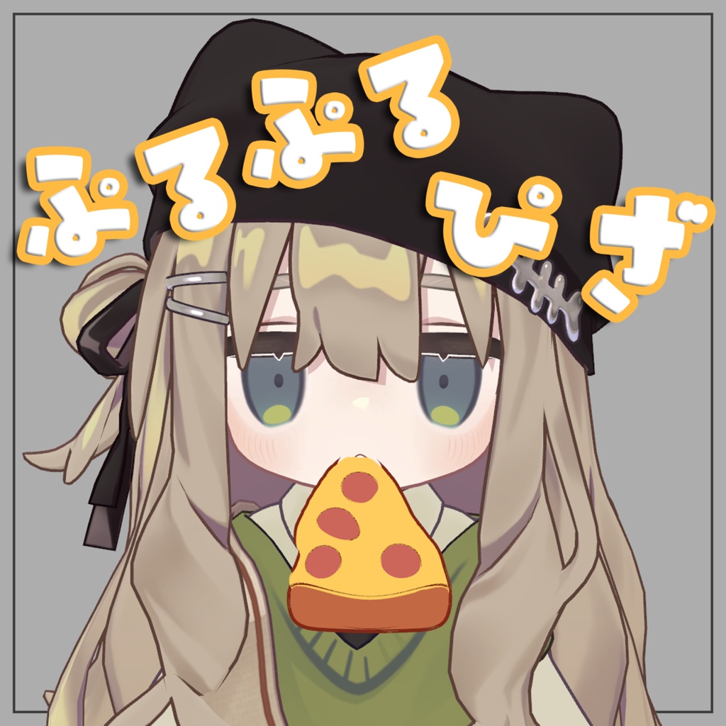 ぷるぷるぴざ