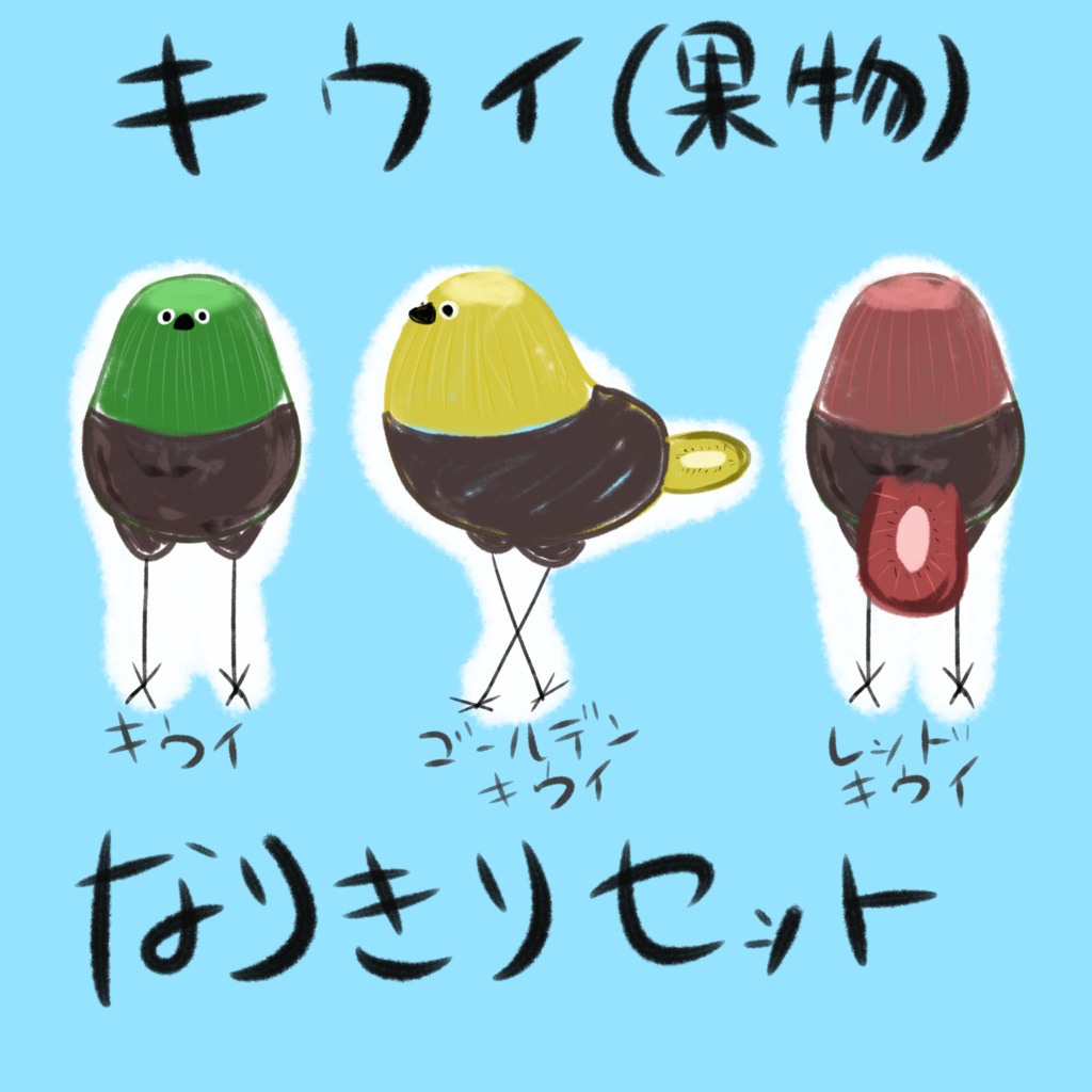 【鳥/Bird】専用テクスチャ　キウイなりきりセット