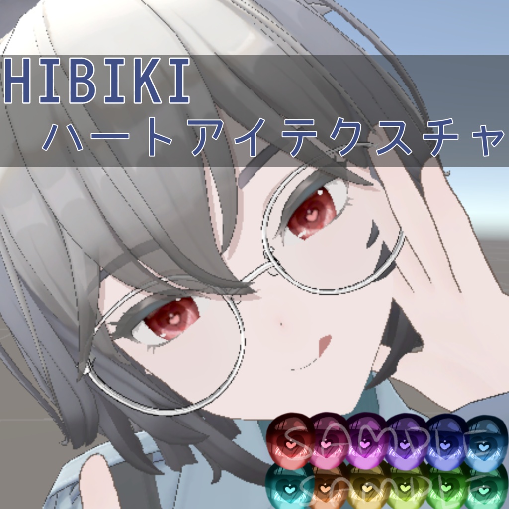 【HIBIKI専用】ハートアイテクスチャ