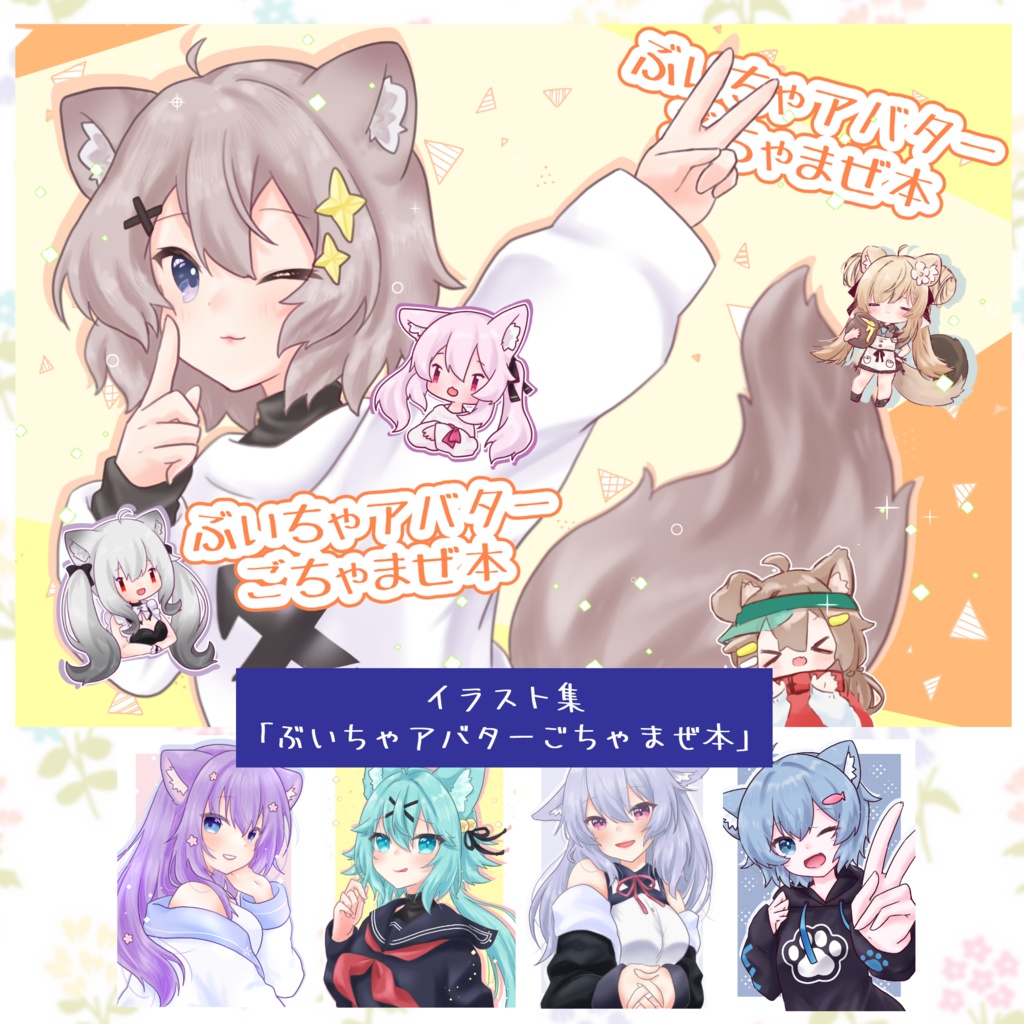 DL版イラスト集「ぶいちゃアバターごちゃまぜ本」