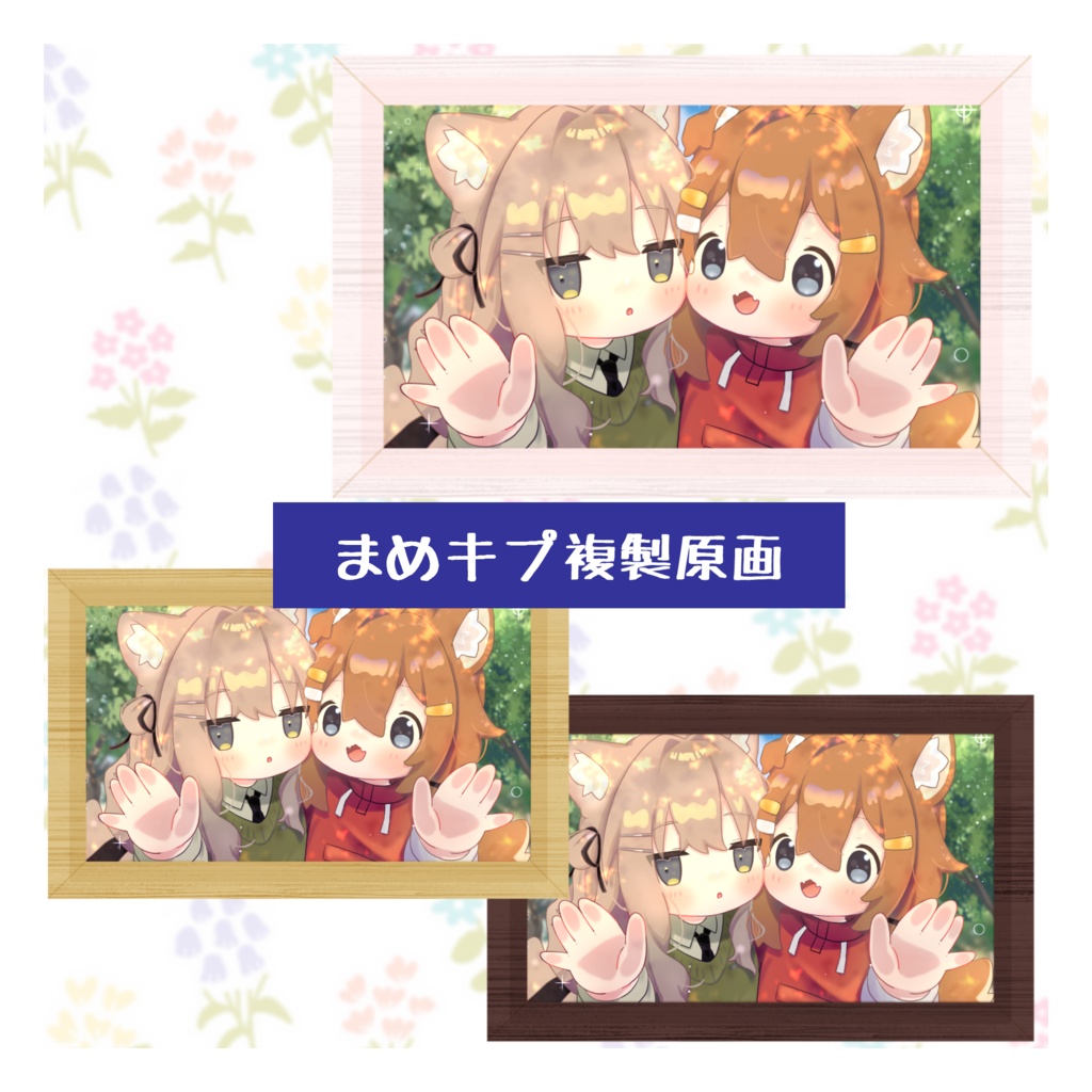 まめキプ複製原画