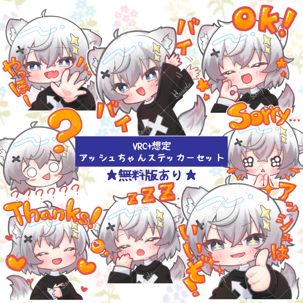 無料版あり✨ASHちゃんステッカーセット【VRChat+想定】