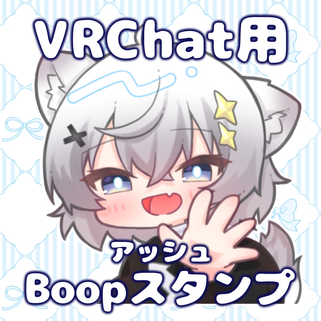 無料版あり✨ASHちゃんBoopスタンプ・絵文字・ステッカー【 VRChat用 】