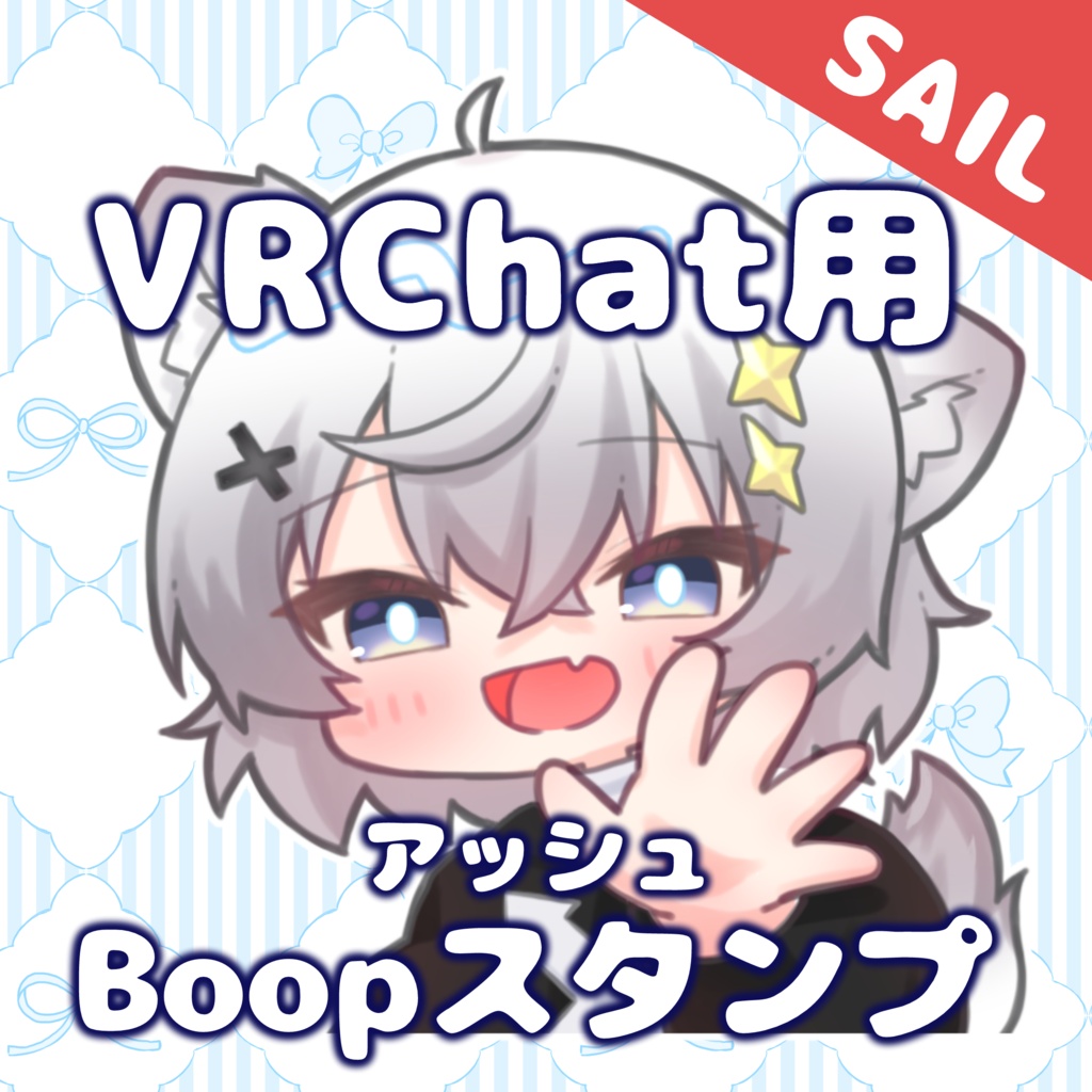 【セール中】無料版あり✨ASHちゃんBoopスタンプ・絵文字・ステッカー【 VRChat用 】