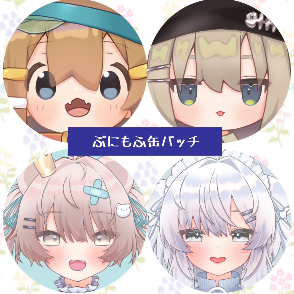 ぷにもふ缶バッチ【まめひなた・キプフェル・ミルフィ・真冬】