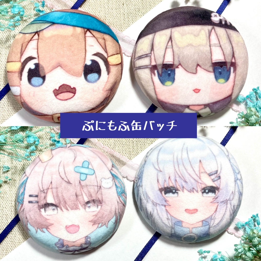 ぷにもふ缶バッチ【まめひなた・キプフェル・ミルフィ・真冬】