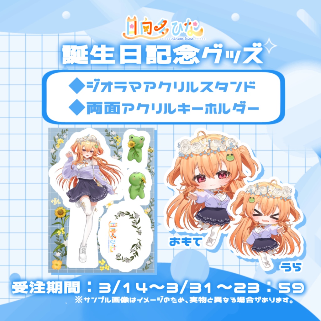 日向多ひな誕生日記念グッズ2026【受注生産】
