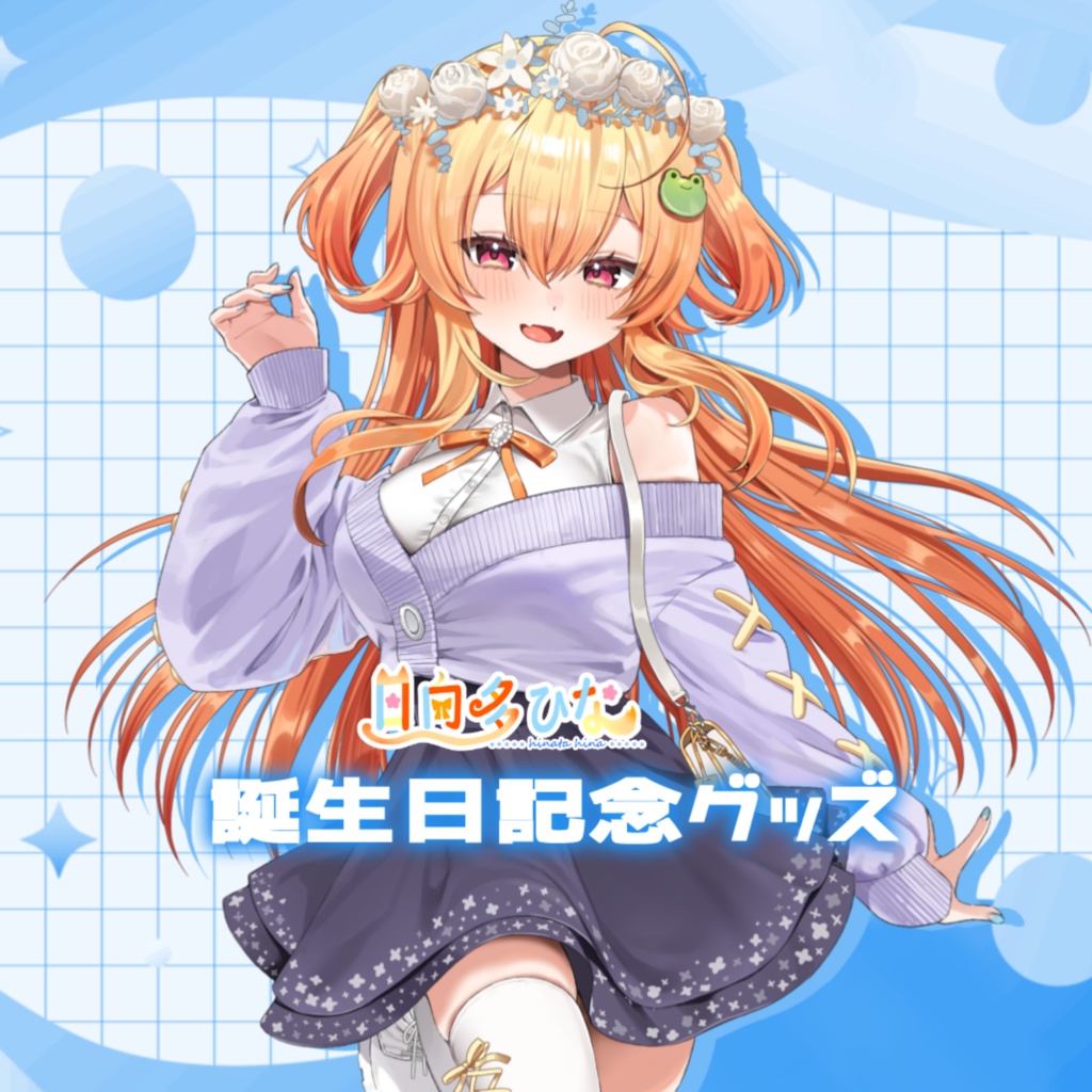 日向多ひな誕生日記念グッズ2026【受注生産】