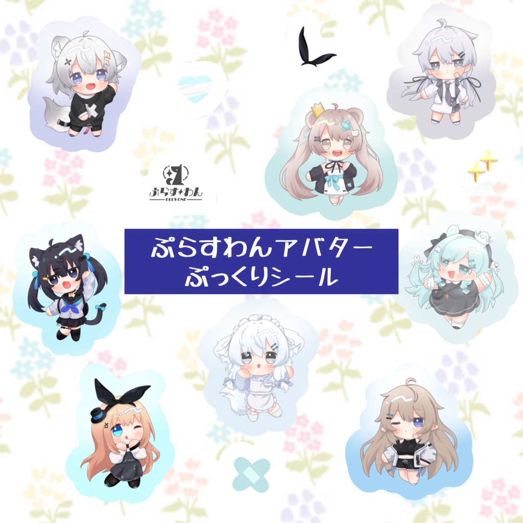 ぷらすわんアバターぷっくりシール