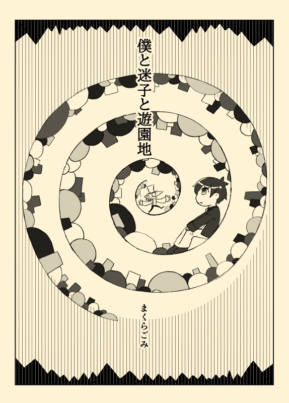 僕と迷子と遊園地：漫画