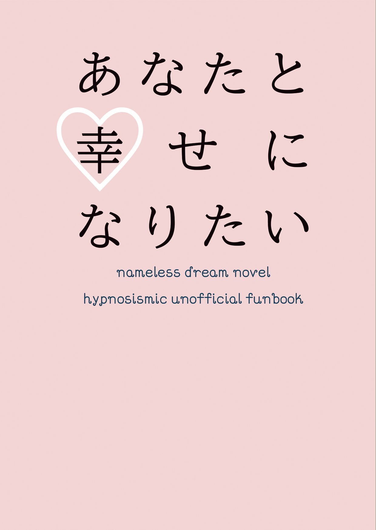 あなたと幸せになりたい 農村 BOOTH