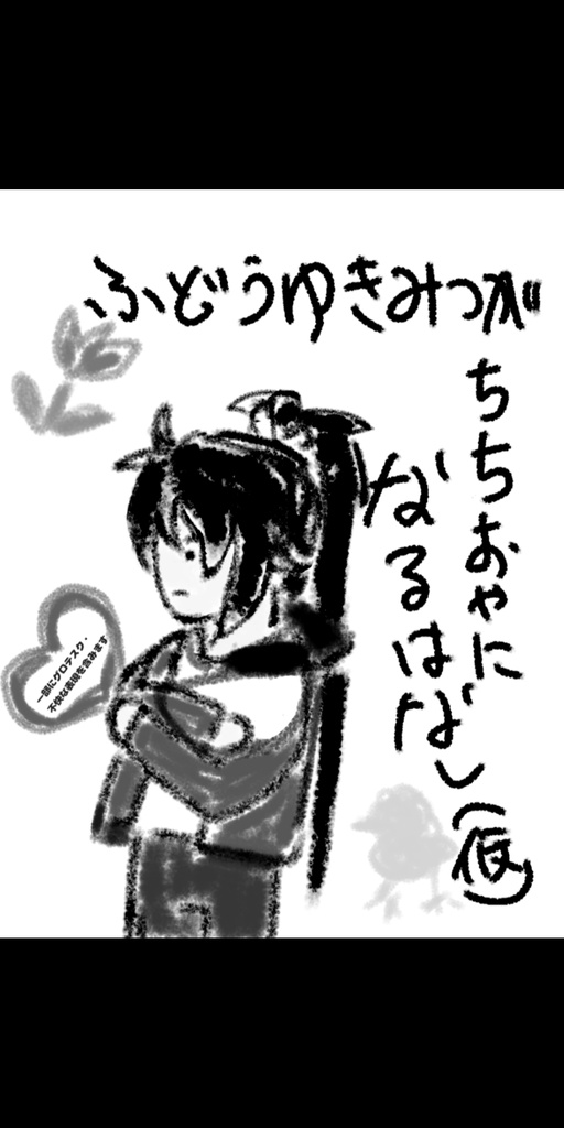 ふどうゆきみつがちちおやになるはなし（仮）