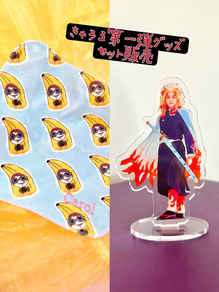 きゃろる第一弾グッズ2個セットパック