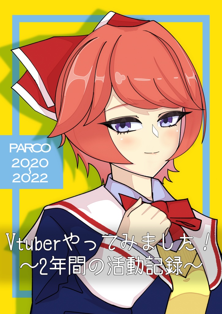 田中の同人誌PARCO2020-2022