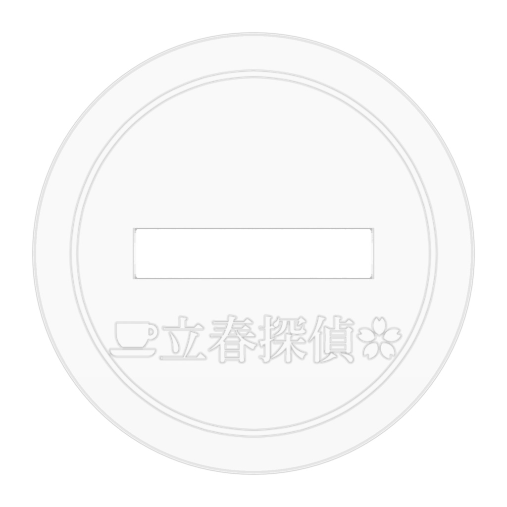 【立春探偵】自探うちよそ